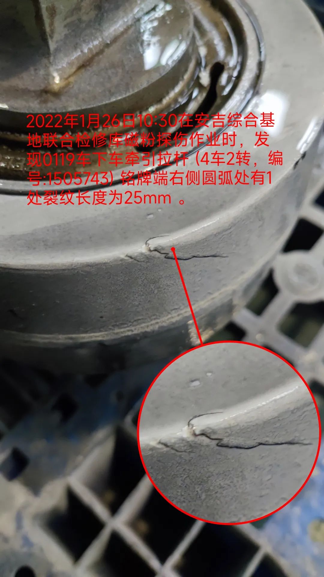 牵引拉杆磁粉探伤裂纹.jpg 图片
